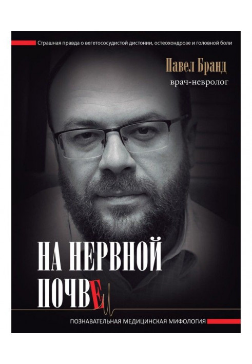 Книга На нервной почве: познавательная медицинская мифология