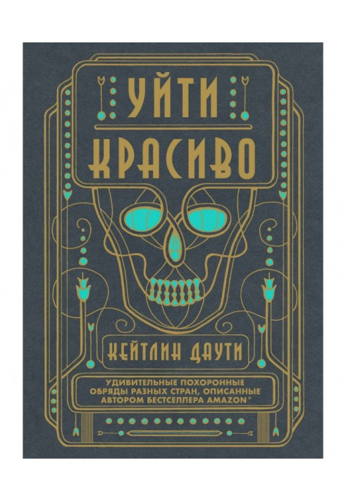 Книга Уйти красиво. Удивительные похоронные обряды разных стран