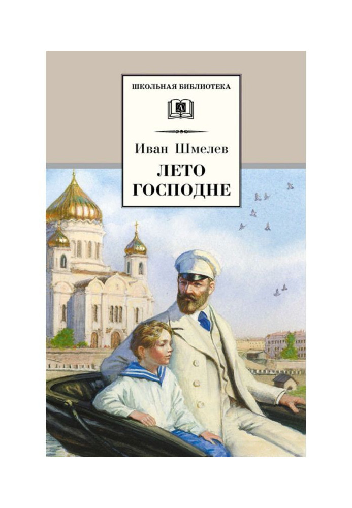 Книга Літо господнє