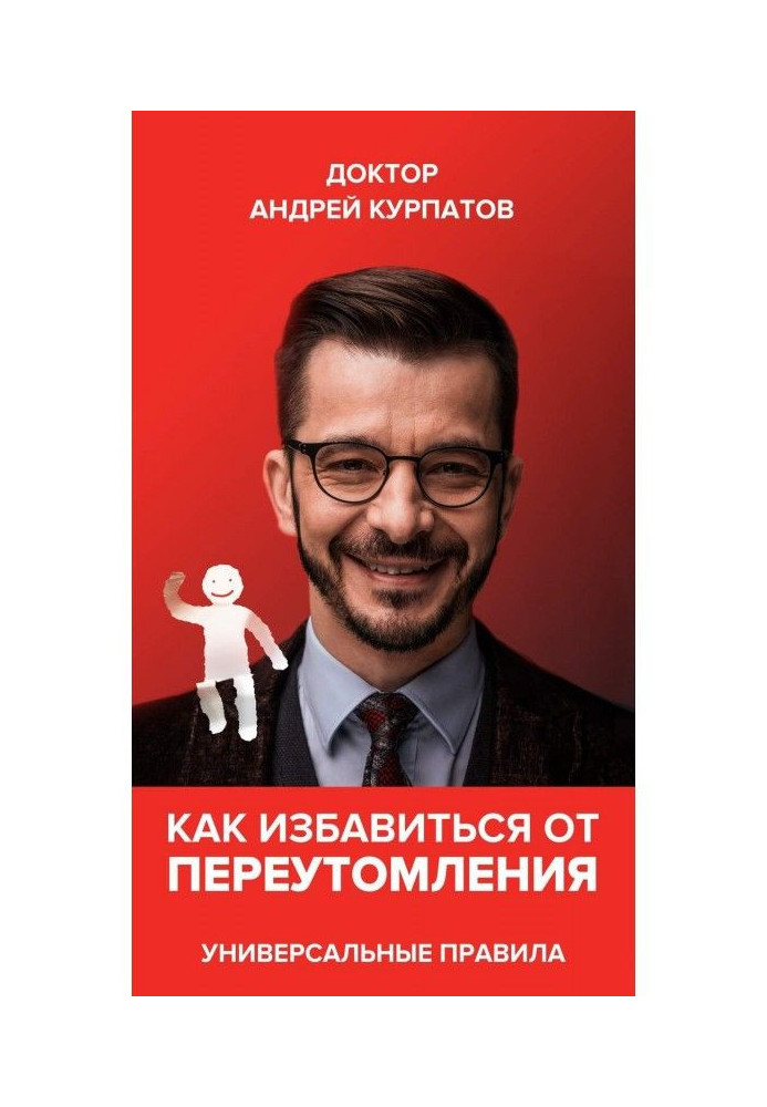 Книга Как избавиться от переутомления. Универсальные правила