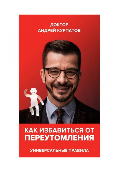 Книга Как избавиться от переутомления. Универсальные правила
