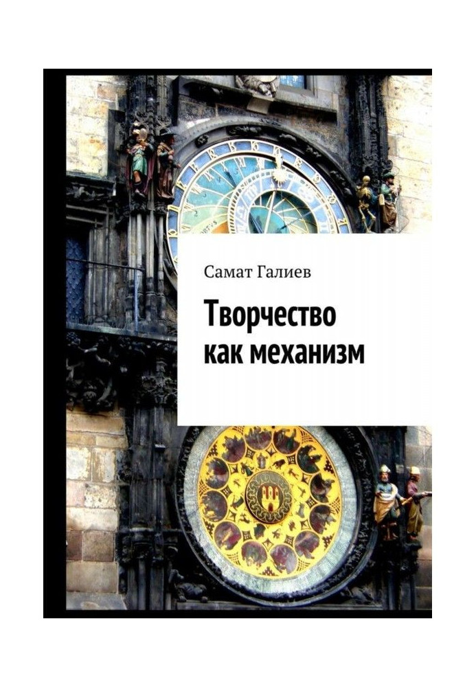Книга Творчість як механізм