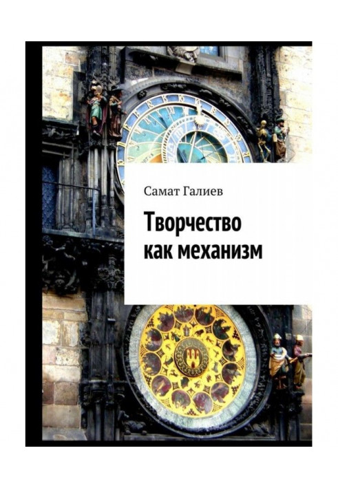 Книга Творчість як механізм