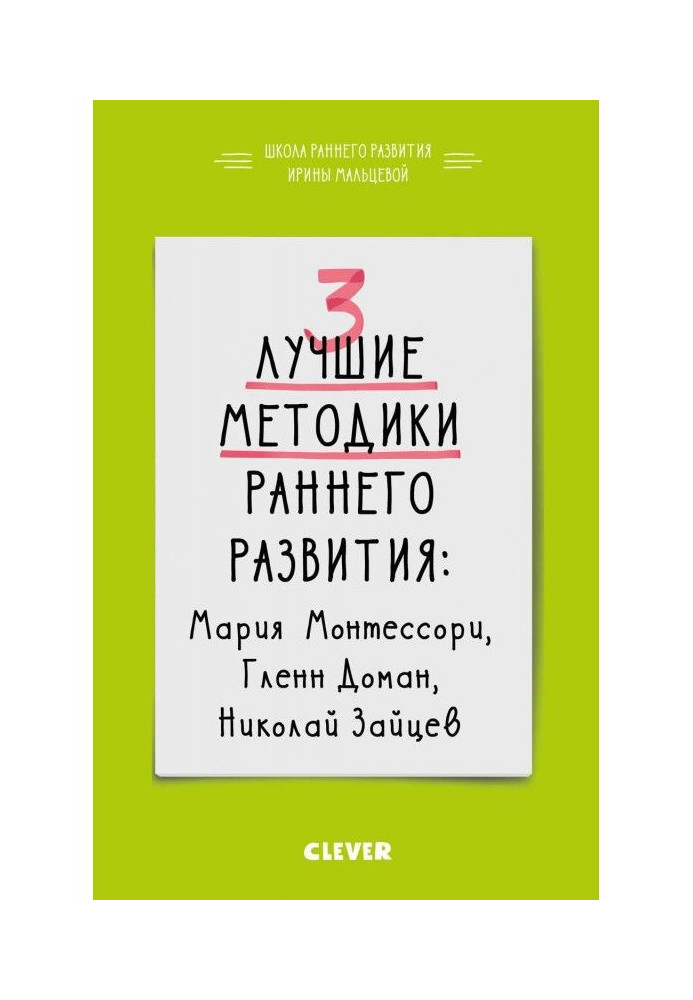 Книга 3 кращих методики раннього розвитку