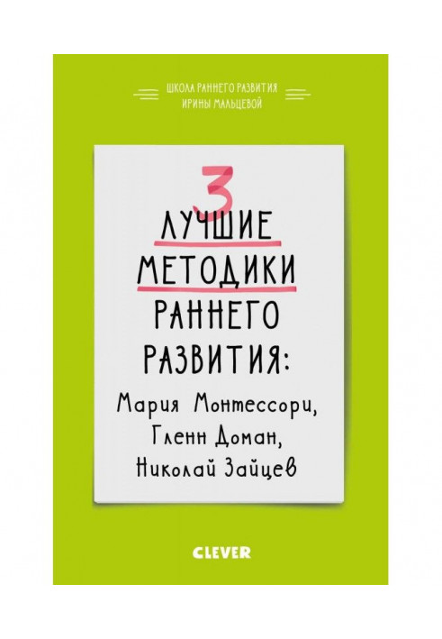 Книга 3 кращих методики раннього розвитку
