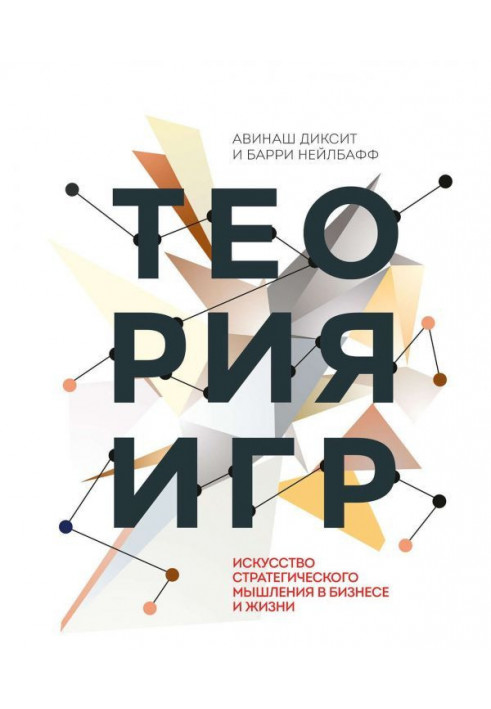 Книга Теорія ігор. Мистецтво стратегічного мислення у бізнесі і житті