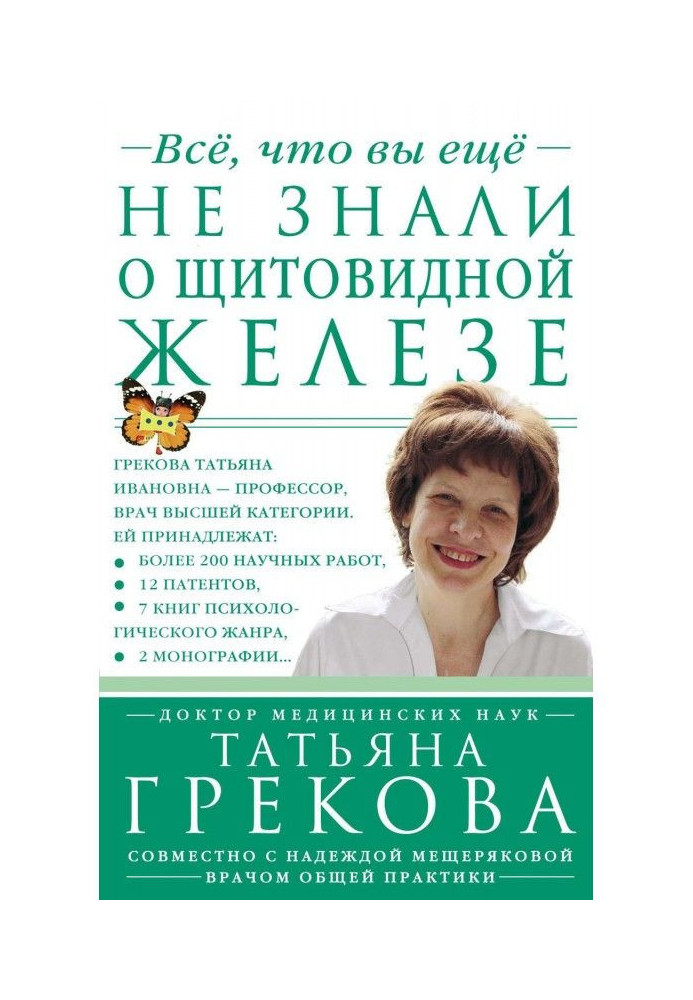 Книга Все, что вы еще не знали о щитовидной железе