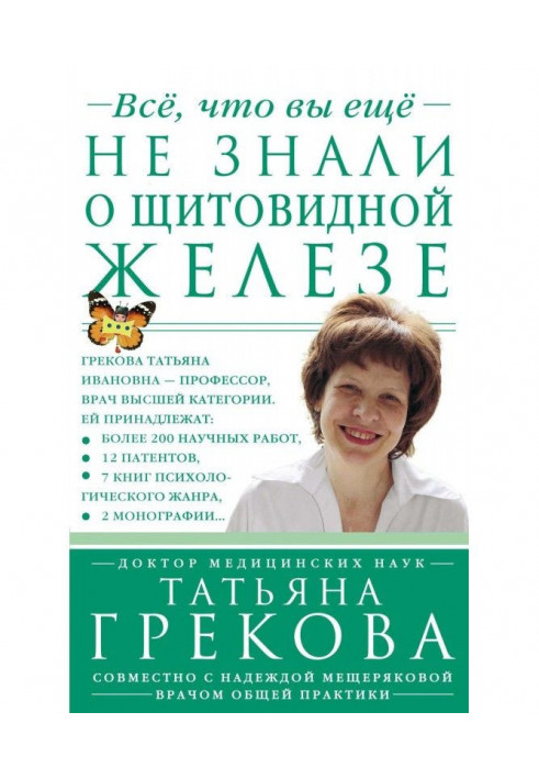 Книга Все, что вы еще не знали о щитовидной железе