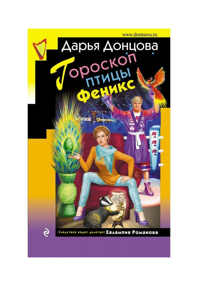 Книга Гороскоп птицы Феникс