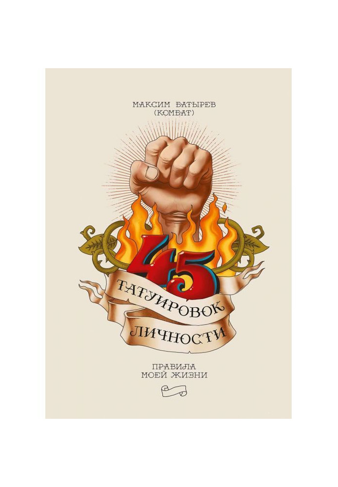 Книга 45 татуювань особи. Правила мого життя