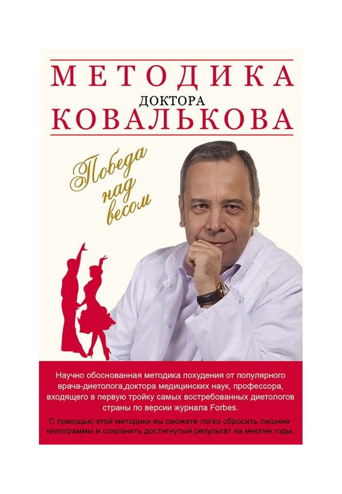 Книга Методика доктора Ковалькова. Победа над весом
