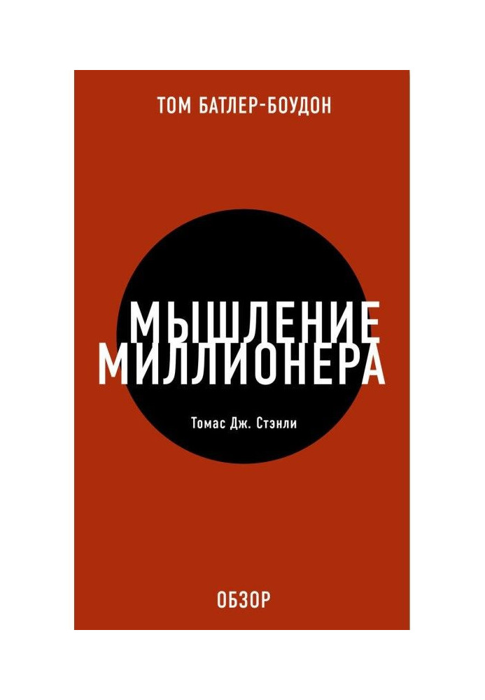 Book Thinking of millionaire. Thomas Дж. Stanly (review)