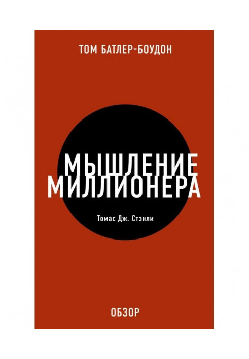 Книга Мислення мільйонера. Томас Дж. Стенлі (огляд)
