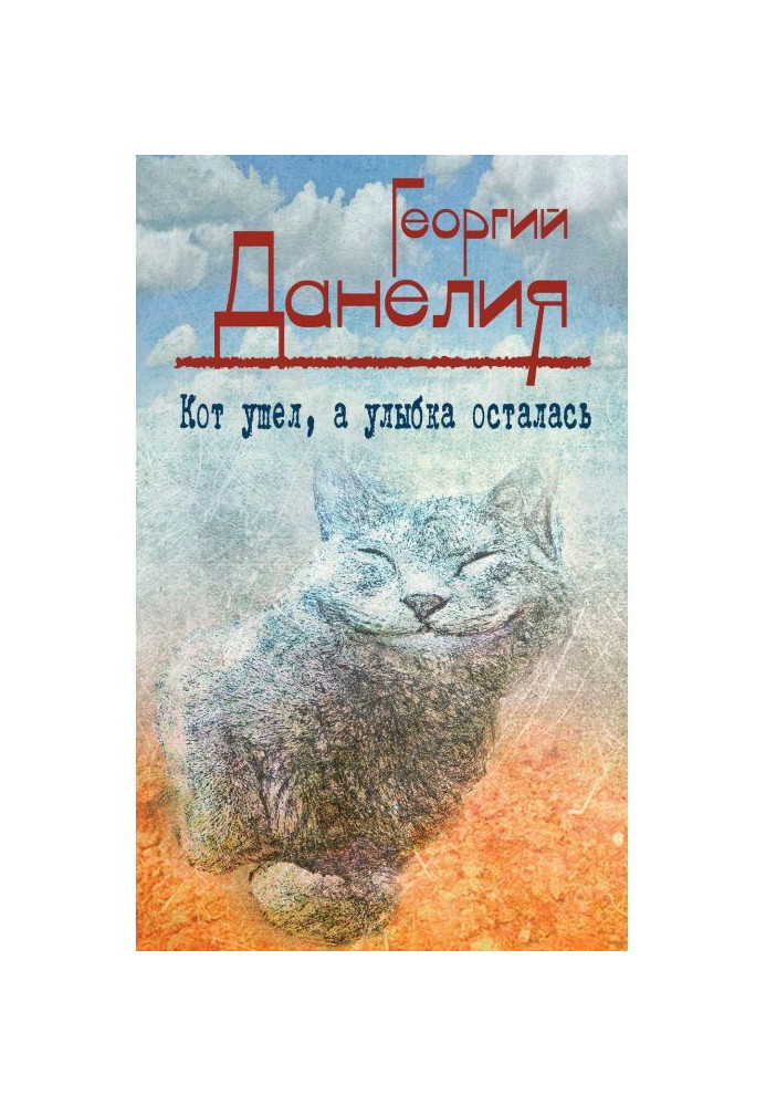 Книга Кіт пішов, а посмішка залишилася