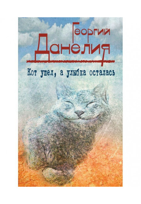 Книга Кіт пішов, а посмішка залишилася