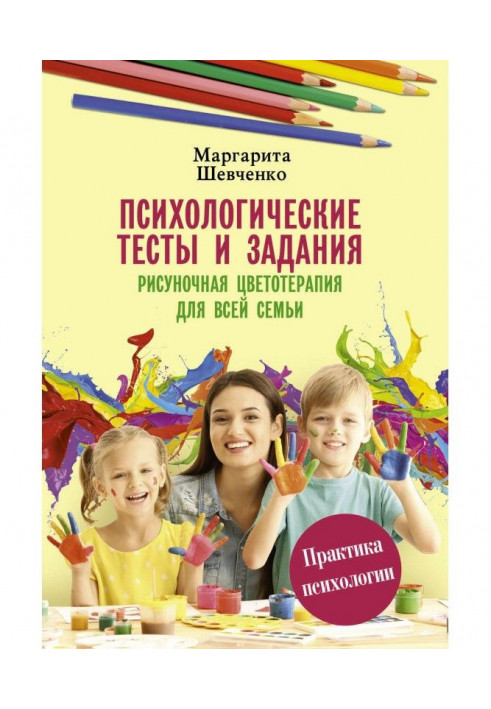 Book Psychological tests and assignments. Drawing color therapy for the whole family