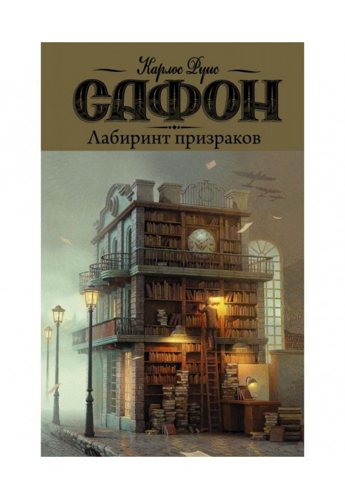 Книга Лабіринт примар