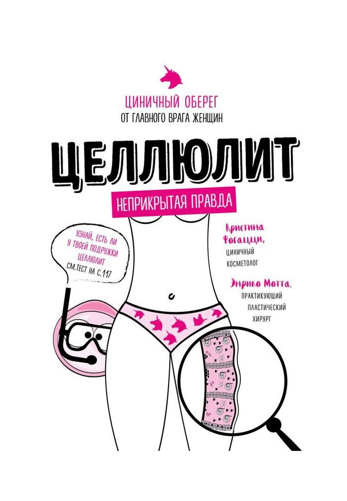 Книга Целюліт. Цинічний оберіг від головного ворога жінок