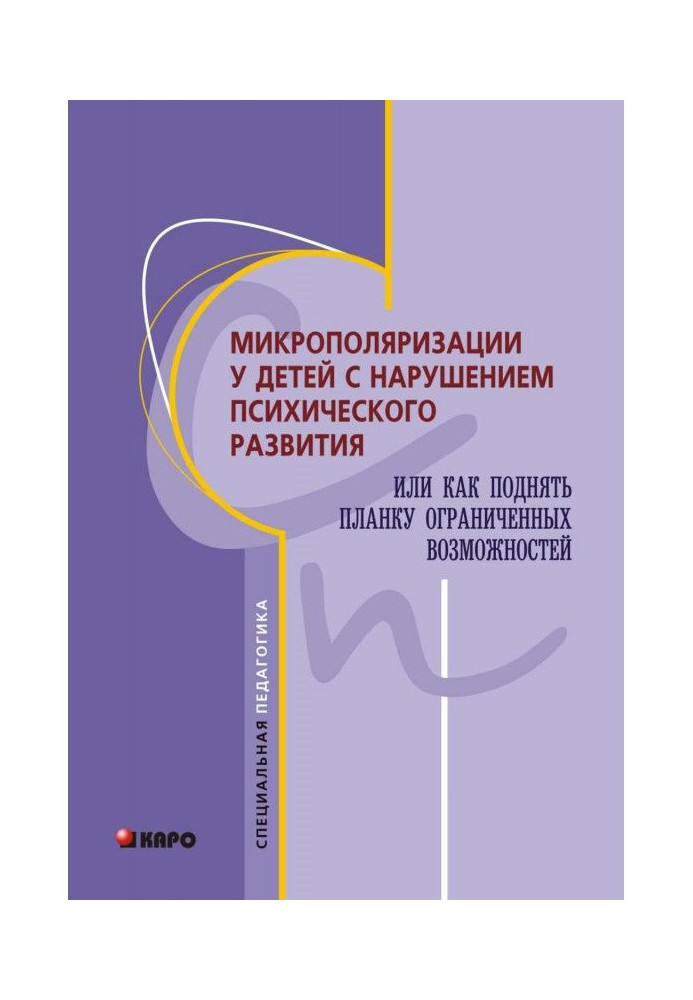 Книга Микрополяризации у детей с нарушением психического развития или Как поднять планку ограниченных возможностей
