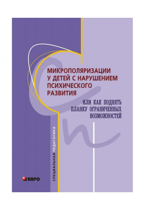 Книга Микрополяризации у детей с нарушением психического развития или Как поднять планку ограниченных возможностей