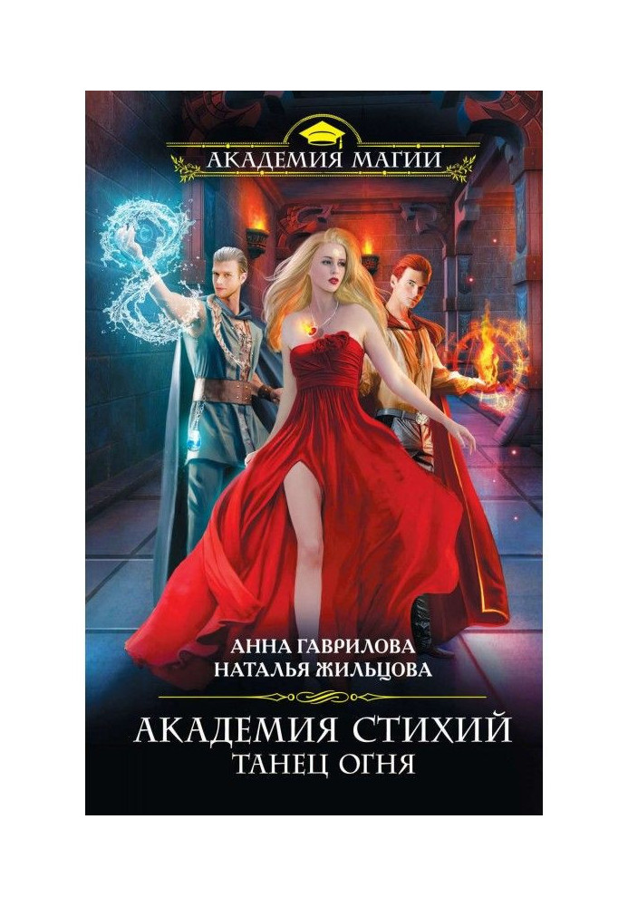 Book Academy of Elements. Dance of Fire