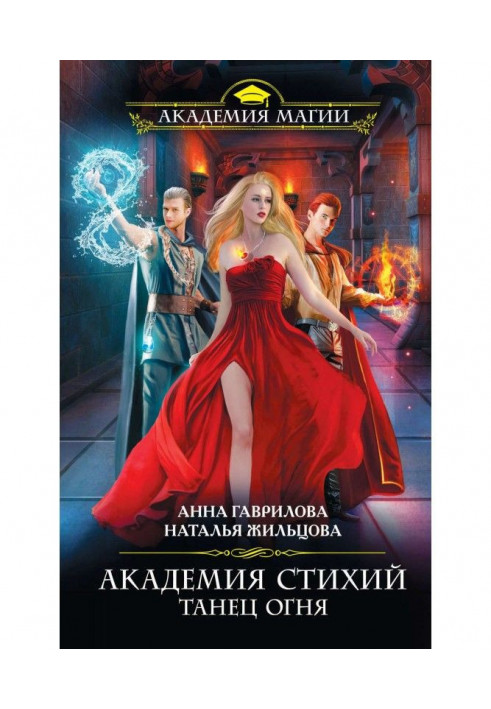 Книга Академія Стихій. Танець Вогню
