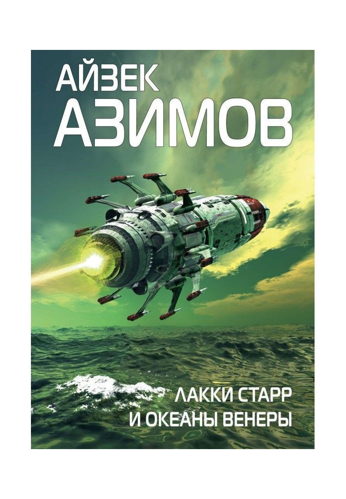 Книга Лакки Старр и океаны Венеры