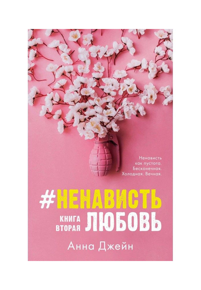 Книга НенавистьЛюбовь. Книга вторая