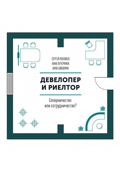 Книга Девелопер і риелтор