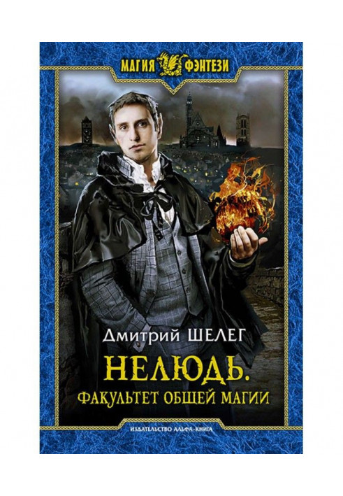 Книга Нелюдь. Факультет общей магии