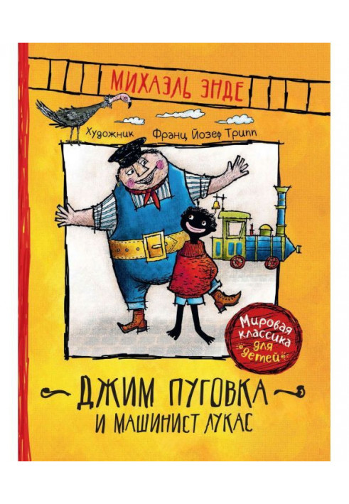 Книга Джим Гудзичок і машиніст Лукас