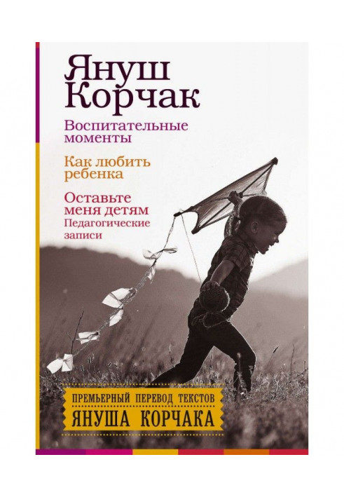Книга Воспитательные моменты. Как любить ребенка. Оставьте меня детям (Педагогические записи)
