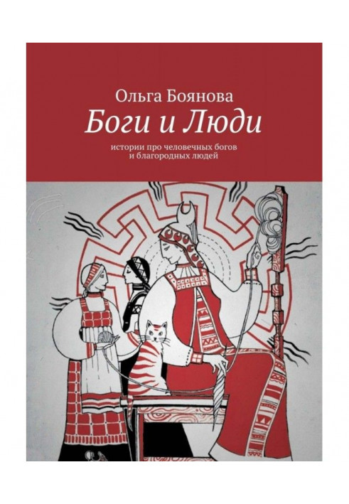 Книга Боги и Люди. Истории про человечных богов и благородных людей