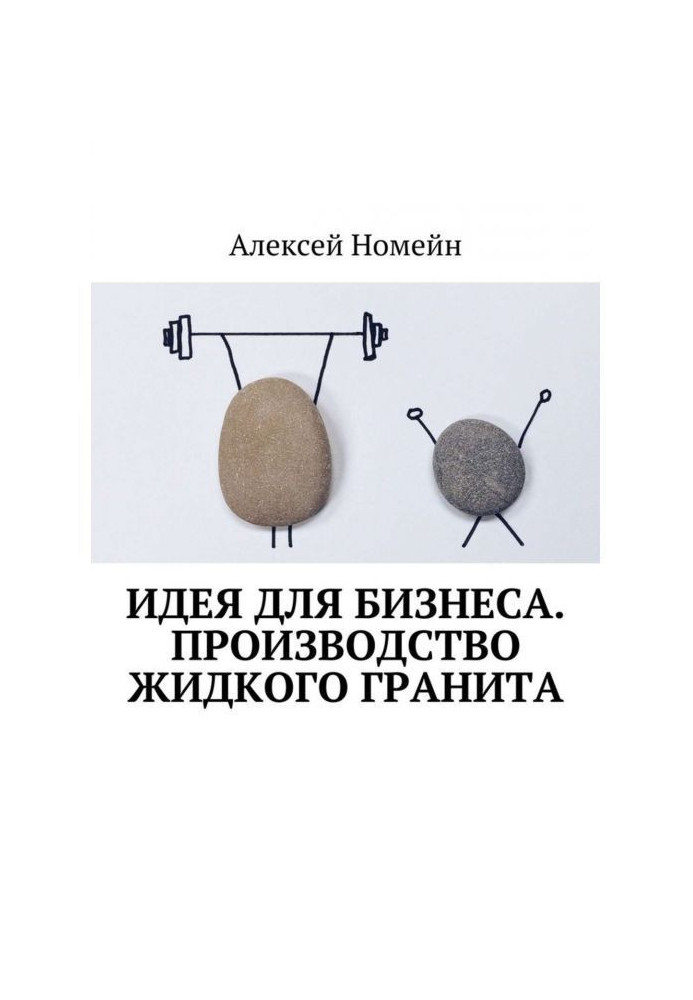 Книга Идея для бизнеса. Производство жидкого гранита