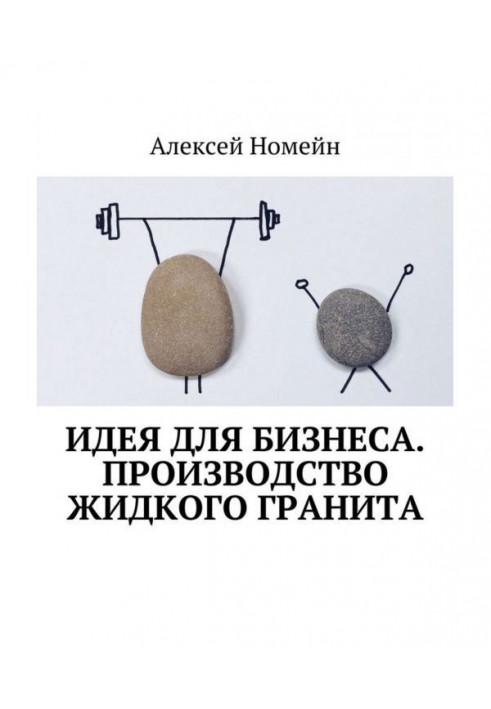 Книга Идея для бизнеса. Производство жидкого гранита
