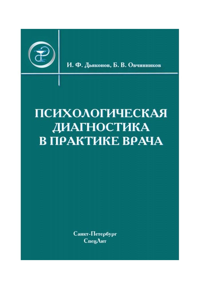 Книга Психологическая диагностика в практике врача