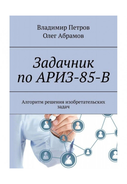 Книга Задачник по АРИЗ-85-В. Алгоритм рішення винахідницьких завдань