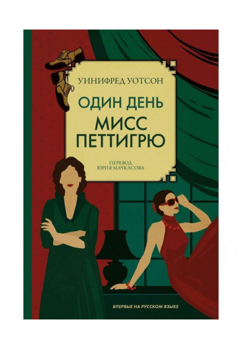 Книга Один день міс Петтигрю