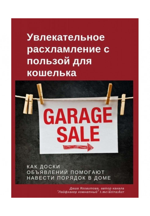 Книга Увлекательное расхламление с пользой для кошелька
