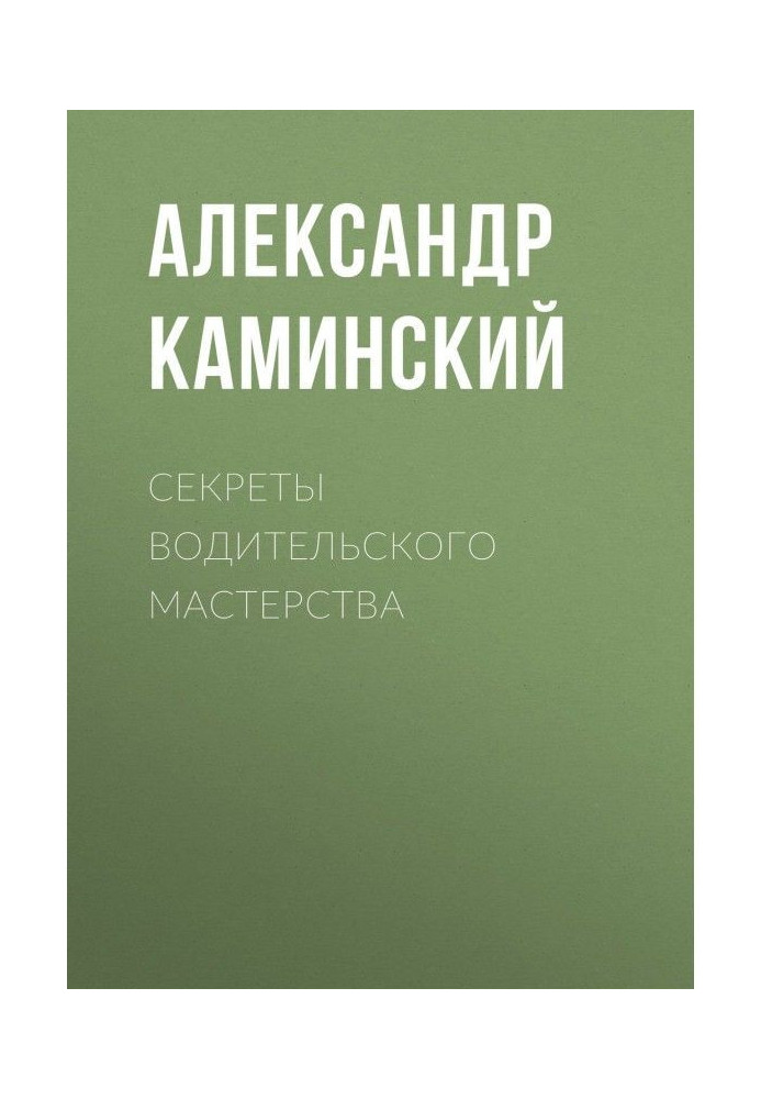 Book Secrets of driving mastery