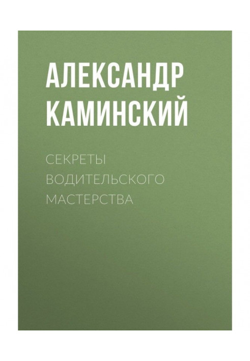 Book Secrets of driving mastery
