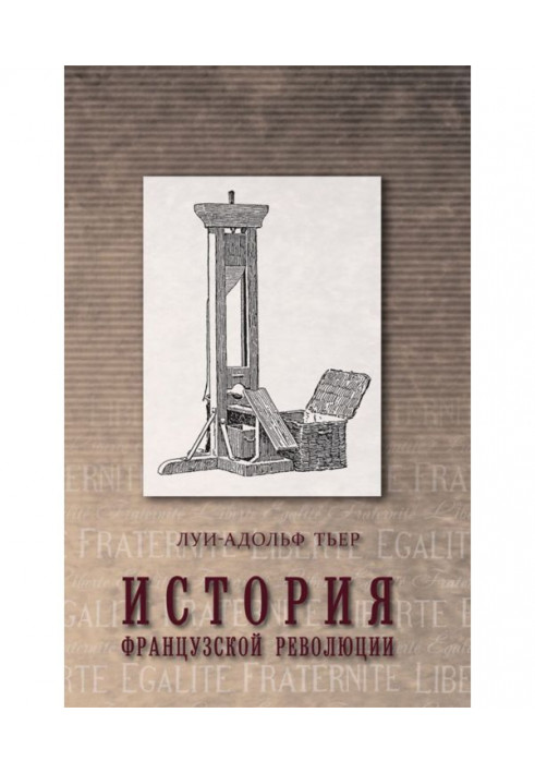 Книга Історія Французької революції. Том 1
