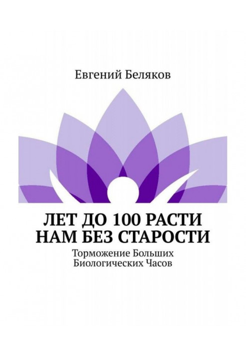 Книга Лет до 100 расти нам без старости. Торможение Больших Биологических Часов
