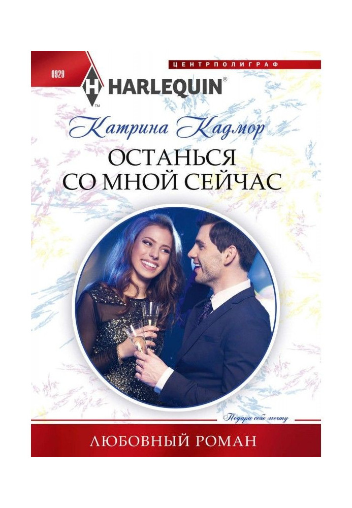 Книга Залишся зі мною зараз