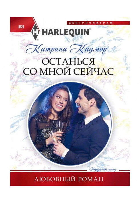 Книга Залишся зі мною зараз
