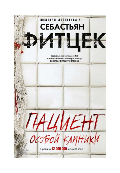 Книга Пациент особой клиники