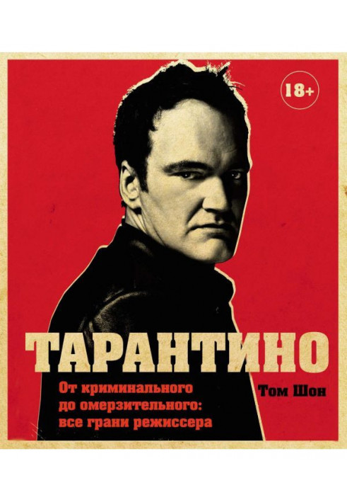 Книга Тарантіно. Від кримінального до огидливого: усі грані режисера
