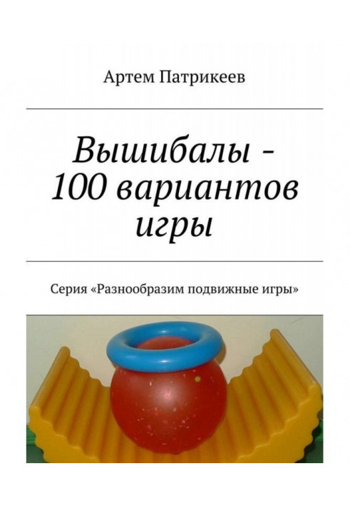 Книга Вышибалы – 100 вариантов игры. Серия «Разнообразим подвижные игры»