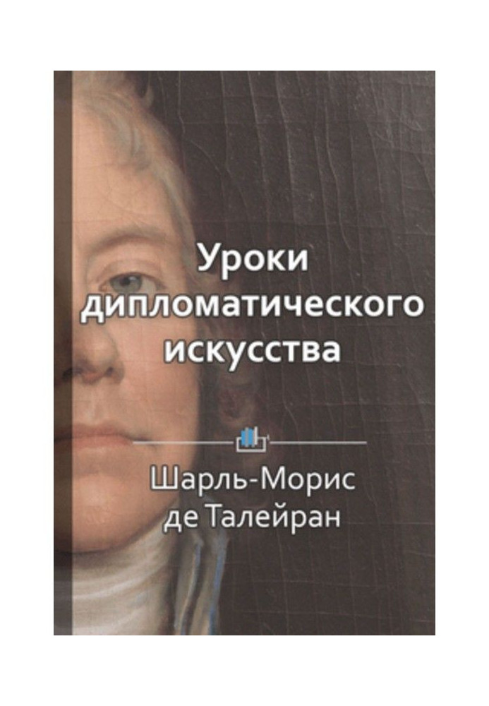 Книга Краткое содержание «Уроки дипломатического искусства»