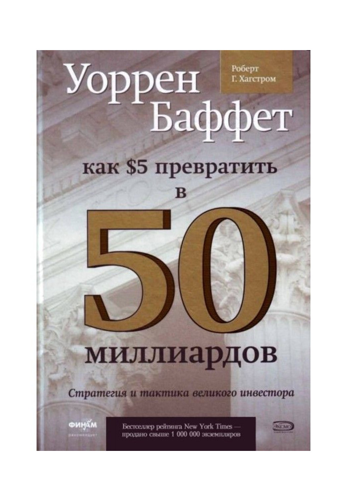 Книга Уоррен Баффет. Як 5 доларів перетворити на 50 мільярдів. Стратегія і тактика великого інвестора
